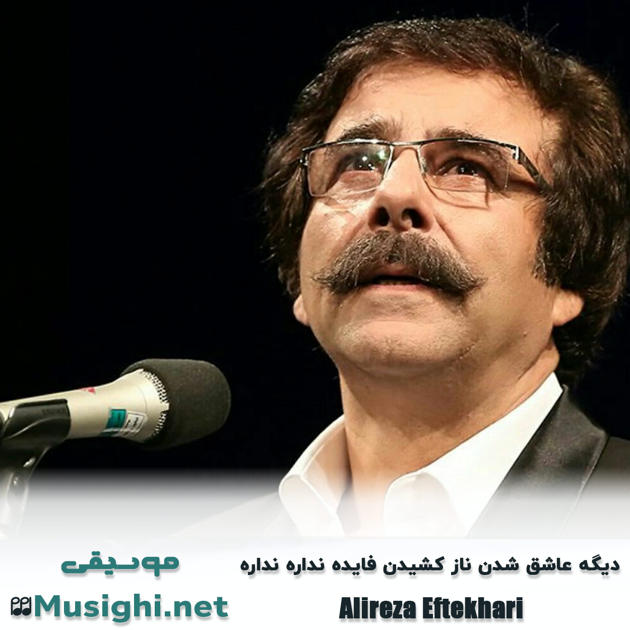 دانلود اهنگ دیگه عاشق شدن ناز کشیدن فایده نداره نداره علیرضا افتخاری